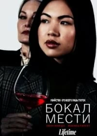 Постер Бокал мести (A Glass of Revenge)