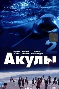 Постер Акулы 2 (Shark Attack 2)