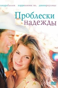 Постер Проблески надежды (Hope Floats)