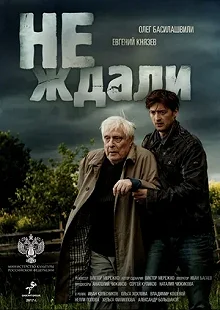 Сериал Не ждали — постер