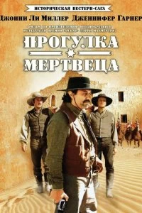 Сериал Прогулка мертвеца — постер