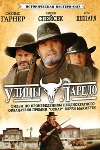 Сериал Улицы Ларедо — постер