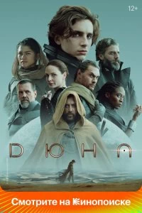 Постер Дюна (Dune: Part One)