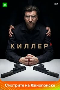 Сериал Киллер — постер