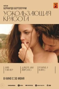 Постер Ускользающая красота (Stealing Beauty)