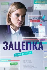 Сериал Зацепка — постер