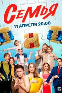 Сериал Семья — постер