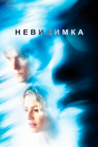 Постер Невидимка (Hollow Man)