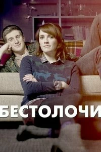 Сериал Бестолочи — постер