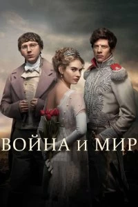 Сериал Война и мир — постер