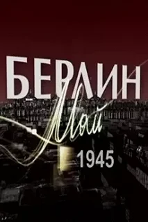 Сериал Берлин. Май 1945 — постер