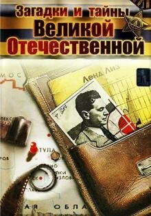 Сериал Загадки и тайны Великой Отечественной — постер