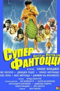 Постер Супер Фантоцци (Super Fantozzi)