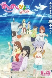 Постер Деревенская глубинка: Каникулы (Non Non Biyori Movie: Vacation)