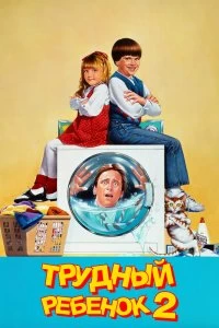 Постер Трудный ребенок 2 (Problem Child 2)