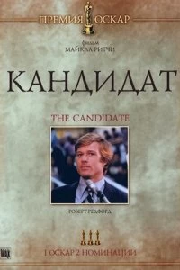 Постер Кандидат (The Candidate)