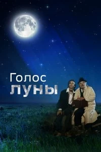 Постер Голос луны (La voce della luna)