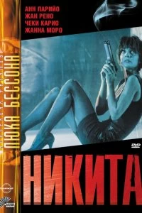 Постер Никита (Nikita)