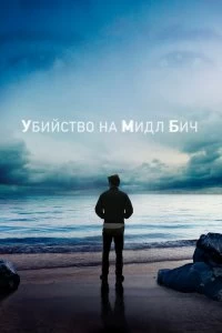 Сериал Убийство на Мидл Бич — постер