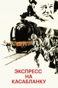 Постер Экспресс на Касабланку (Casablanca Express)