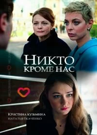 Сериал Никто, кроме нас — постер