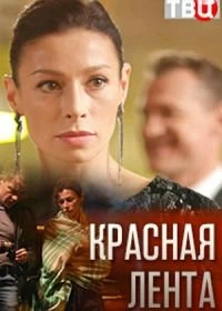 Сериал Красная лента — постер