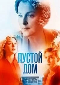 Сериал Пустой дом — постер