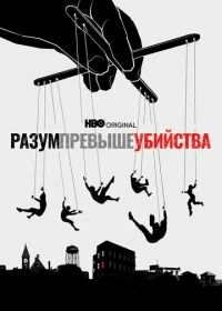 Сериал Разум превыше убийства — постер