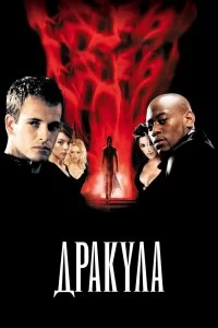 Постер Дракула 2000 (Dracula 2000)