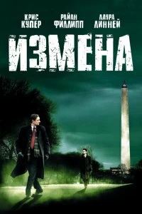 Постер Измена (Breach)