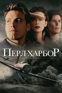 Постер Перл-Харбор (Pearl Harbor)