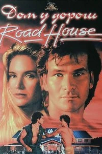 Постер Дом у дороги (Road House)