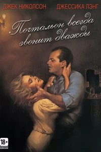 Постер Почтальон всегда звонит дважды (The Postman Always Rings Twice)