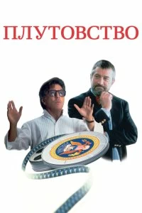 Постер Плутовство (Wag the Dog)