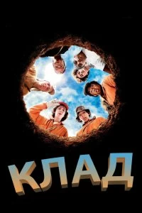 Постер Клад (Holes)