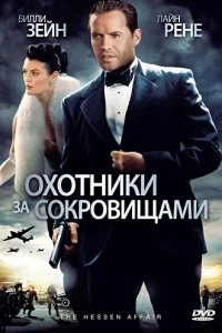 Постер Охотники за сокровищами (The Hessen Affair)