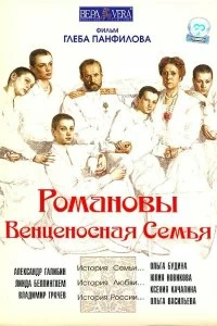 Постер Романовы: Венценосная семья 