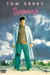 Постер Предместье (The 'Burbs)