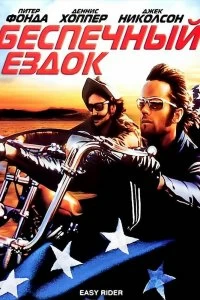 Постер Беспечный ездок (Easy Rider)