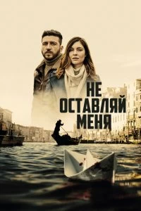 Сериал Не оставляй меня — постер