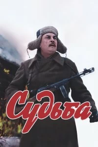 Постер Судьба 