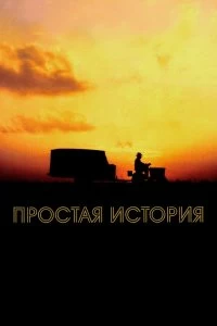 Постер Простая история (The Straight Story)