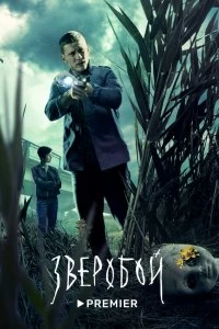 Сериал Зверобой — постер