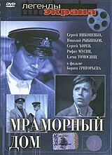 Постер Мраморный дом 