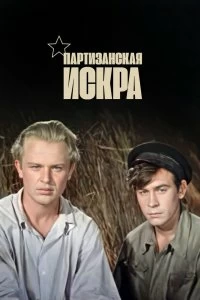 Постер Партизанская искра 