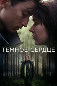 Сериал Тёмное сердце — постер