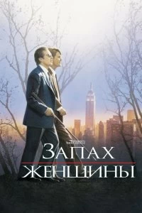 Постер Запах женщины (Scent of a Woman)