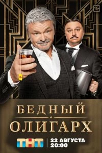 Сериал Бедный олигарх — постер