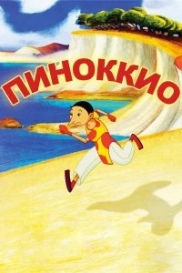 Постер Пиноккио (Pinocchio)