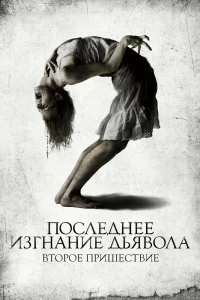 Постер Последнее изгнание дьявола: Второе пришествие (The Last Exorcism Part II)